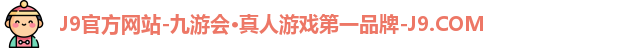 九游会j9
